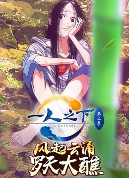 一人之下  第二季封面图