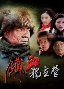 铁血独立营封面图