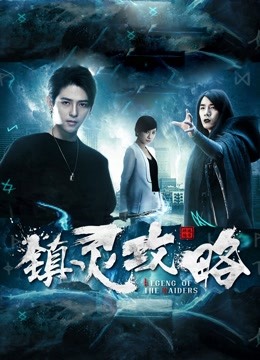 镇灵攻略封面图