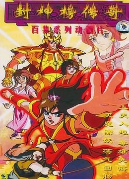 封神榜传奇封面图