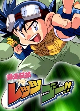 四驱兄弟封面图