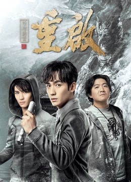 重启之极海听雷封面图