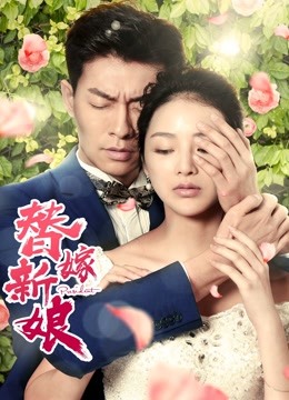 替嫁新娘封面图