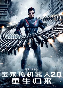 宝莱坞机器人2:0:重生归来封面图