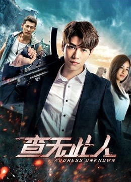 查无此人2018封面图