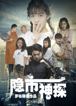 隐市神探封面图