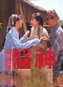 医神封面图