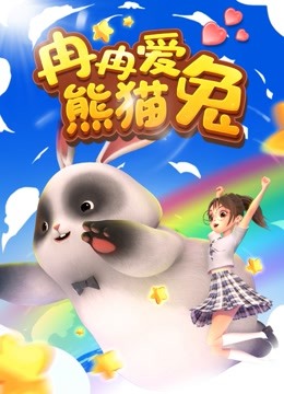 冉冉爱熊猫兔封面图