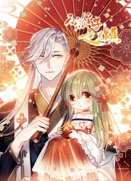 反派皇子走着瞧 动态漫画封面图