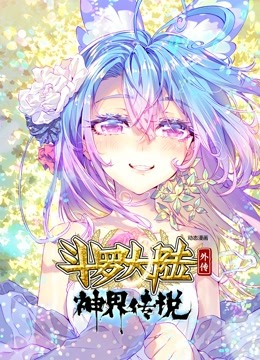 斗罗大陆外传 神界传说 动态漫画封面图