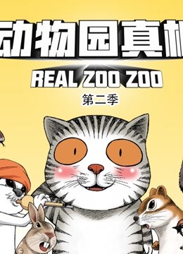 动物园真相 动态漫画  第二季封面图