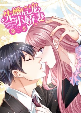 先婚后宠小娇妻 动态漫画  第三季 爱的回归封面图