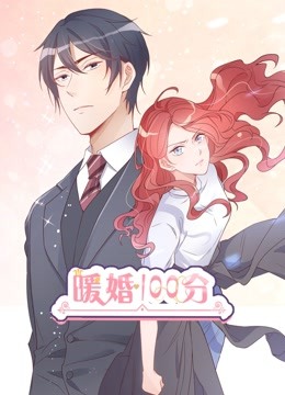 暖婚100分 动态漫画封面图