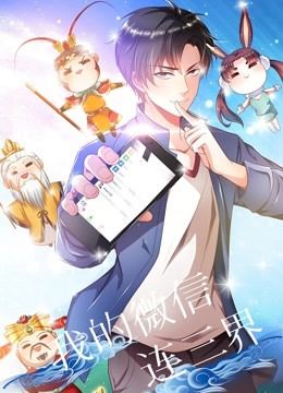 我的微信连三界 动态漫画封面图