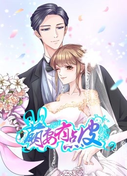 萌妻有点皮 动态漫画   双面总裁赖上你封面图