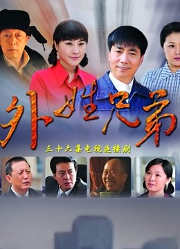 外姓兄弟 DVD版封面图