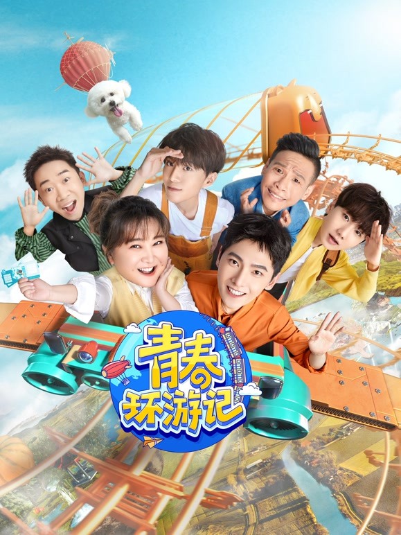 青春环游记 第三季封面图