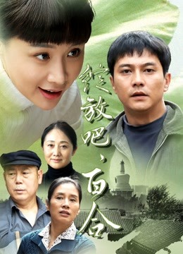 绽放吧百合封面图