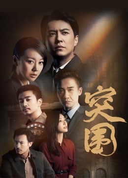 突围封面图