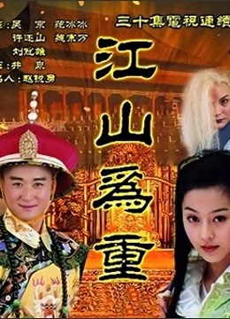 江山为重封面图