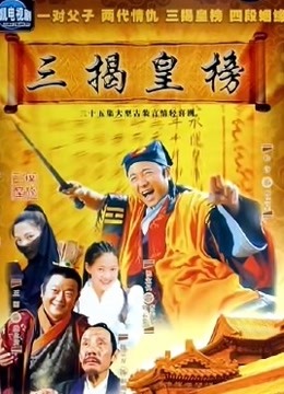 三揭皇榜封面图