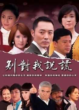 别对我说谎封面图