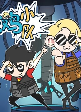 无限吃鸡小队封面图