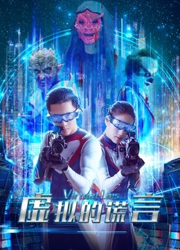 虚拟的谎言封面图