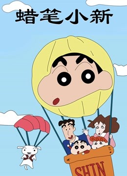 蜡笔小新封面图