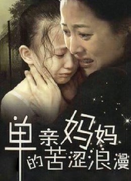 单亲妈妈的苦涩浪漫封面图