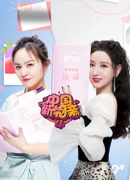 中国新相亲 第四季封面图