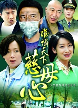 谁怜天下慈母心封面图