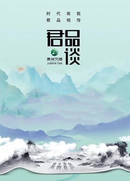 君品谈 第二季封面图