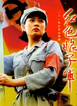 红色娘子军封面图