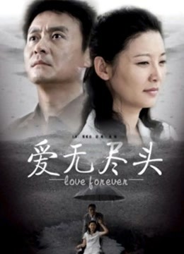 爱无尽头封面图