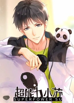 超能力小苏封面图