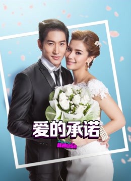 爱的承诺封面图