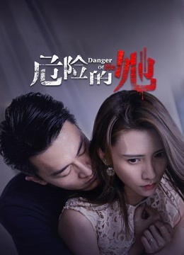 危险的她封面图
