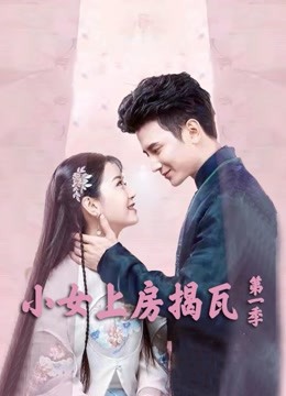 小女上房揭瓦封面图