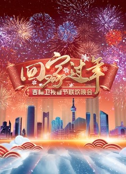 2022吉林春晚封面图