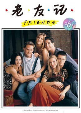 老友记 第六季封面图