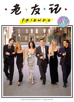 老友记 第八季封面图