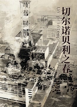 切尔诺贝利之春封面图