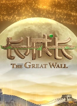 长城长封面图