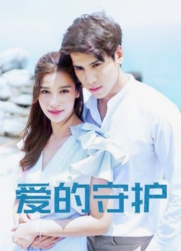 爱的守护封面图