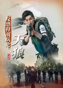反恐特战队之天狼封面图