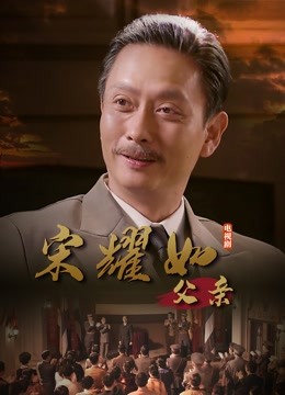 宋耀如:父亲封面图