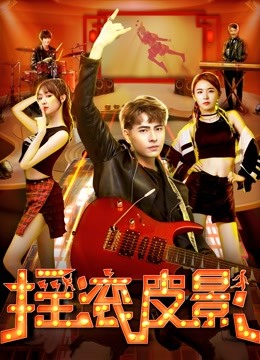 摇滚皮影封面图