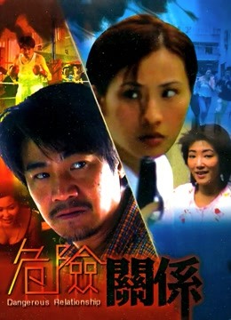 危险关系1990封面图