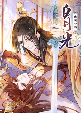 传闻中的白月光动态漫画封面图